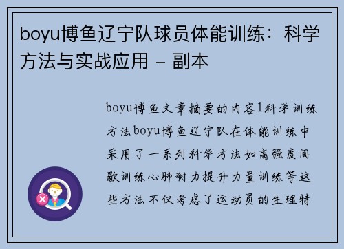 boyu博鱼辽宁队球员体能训练：科学方法与实战应用 - 副本
