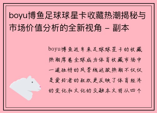 boyu博鱼足球球星卡收藏热潮揭秘与市场价值分析的全新视角 - 副本