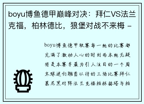 boyu博鱼德甲巅峰对决：拜仁VS法兰克福，柏林德比，狼堡对战不来梅 - 副本