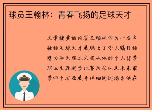 球员王翰林：青春飞扬的足球天才