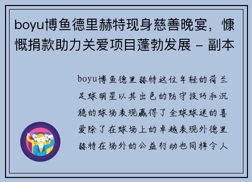 boyu博鱼德里赫特现身慈善晚宴，慷慨捐款助力关爱项目蓬勃发展 - 副本