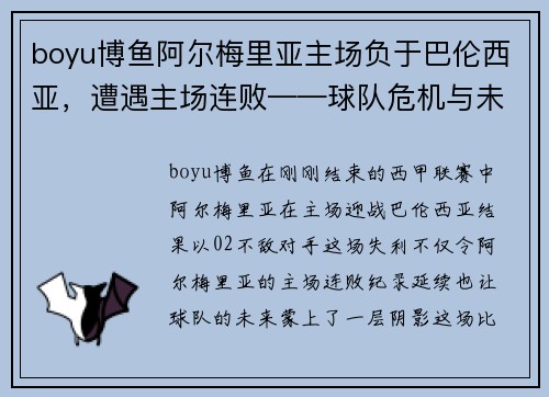boyu博鱼阿尔梅里亚主场负于巴伦西亚，遭遇主场连败——球队危机与未来展望 - 副本