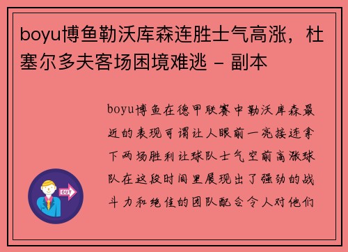 boyu博鱼勒沃库森连胜士气高涨，杜塞尔多夫客场困境难逃 - 副本