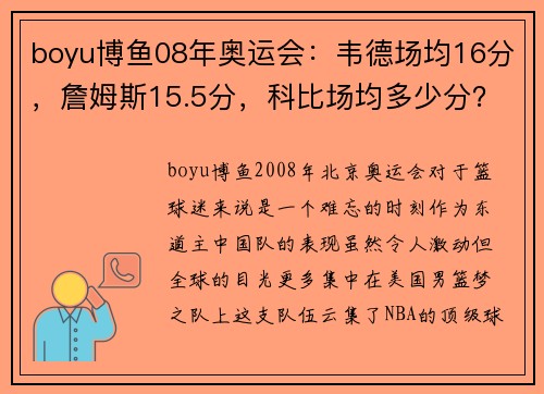 boyu博鱼08年奥运会：韦德场均16分，詹姆斯15.5分，科比场均多少分？ - 副本 - 副本