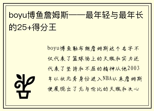 boyu博鱼詹姆斯——最年轻与最年长的25+得分王