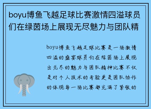 boyu博鱼飞越足球比赛激情四溢球员们在绿茵场上展现无尽魅力与团队精神
