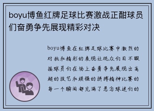 boyu博鱼红牌足球比赛激战正酣球员们奋勇争先展现精彩对决