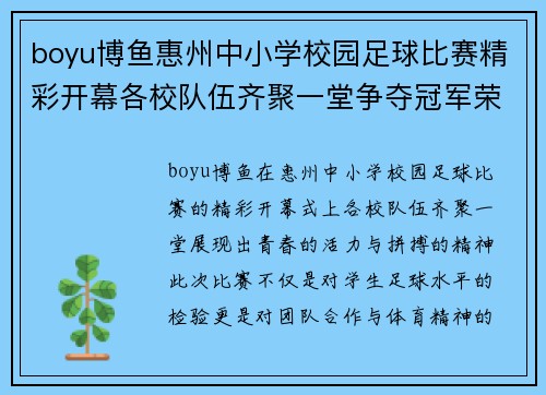boyu博鱼惠州中小学校园足球比赛精彩开幕各校队伍齐聚一堂争夺冠军荣耀