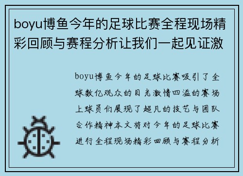 boyu博鱼今年的足球比赛全程现场精彩回顾与赛程分析让我们一起见证激情时刻