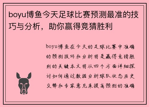 boyu博鱼今天足球比赛预测最准的技巧与分析，助你赢得竞猜胜利