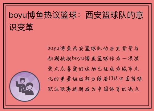 boyu博鱼热议篮球：西安篮球队的意识变革
