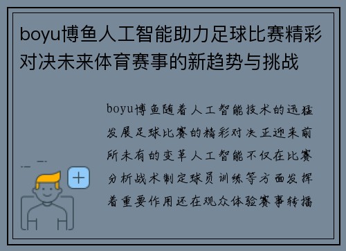 boyu博鱼人工智能助力足球比赛精彩对决未来体育赛事的新趋势与挑战