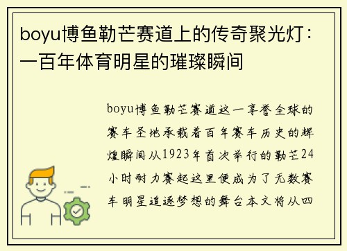 boyu博鱼勒芒赛道上的传奇聚光灯：一百年体育明星的璀璨瞬间