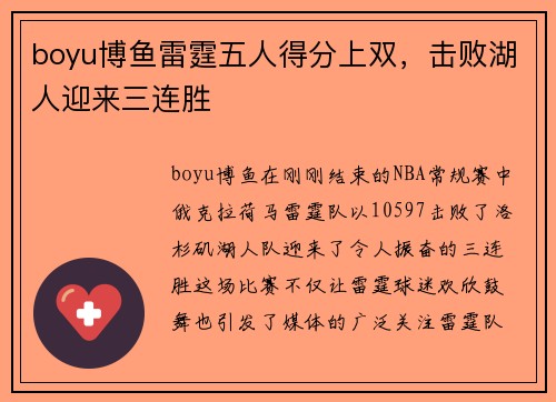 boyu博鱼雷霆五人得分上双，击败湖人迎来三连胜