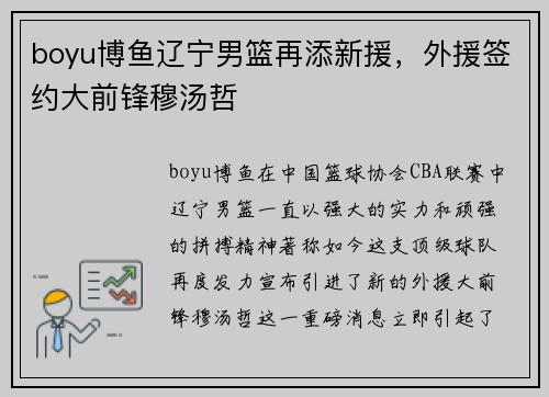 boyu博鱼辽宁男篮再添新援，外援签约大前锋穆汤哲