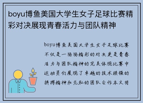 boyu博鱼美国大学生女子足球比赛精彩对决展现青春活力与团队精神