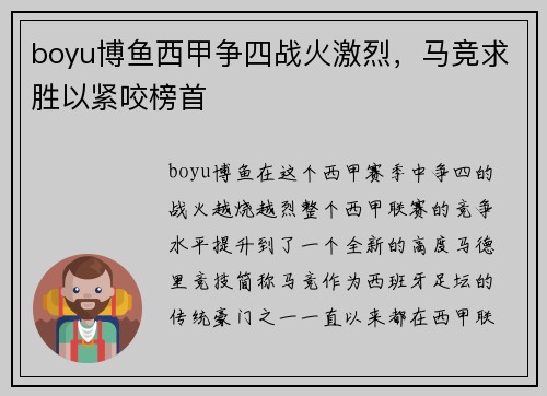boyu博鱼西甲争四战火激烈，马竞求胜以紧咬榜首