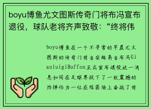 boyu博鱼尤文图斯传奇门将布冯宣布退役，球队老将齐声致敬：“终将伟大”