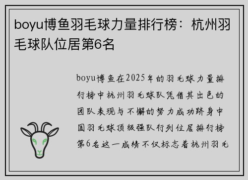 boyu博鱼羽毛球力量排行榜：杭州羽毛球队位居第6名