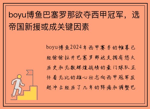 boyu博鱼巴塞罗那欲夺西甲冠军，选帝国新援或成关键因素