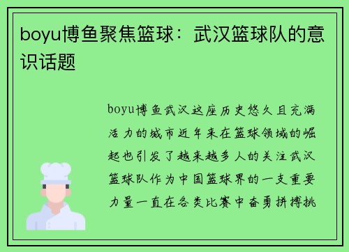 boyu博鱼聚焦篮球：武汉篮球队的意识话题
