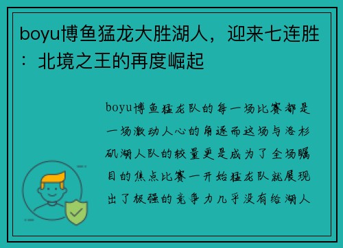 boyu博鱼猛龙大胜湖人，迎来七连胜：北境之王的再度崛起