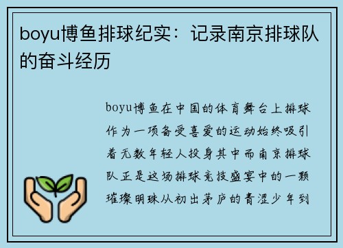 boyu博鱼排球纪实：记录南京排球队的奋斗经历