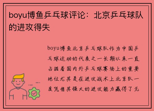 boyu博鱼乒乓球评论：北京乒乓球队的进攻得失