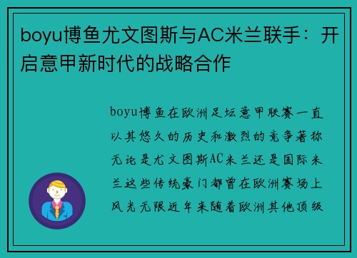 boyu博鱼尤文图斯与AC米兰联手：开启意甲新时代的战略合作