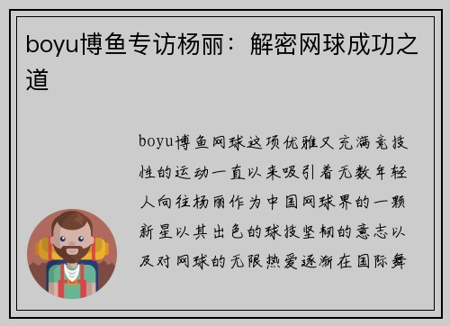 boyu博鱼专访杨丽：解密网球成功之道