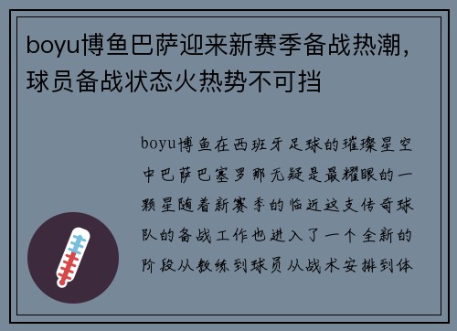 boyu博鱼巴萨迎来新赛季备战热潮，球员备战状态火热势不可挡