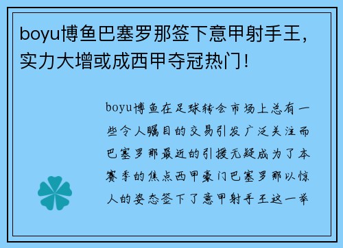 boyu博鱼巴塞罗那签下意甲射手王，实力大增或成西甲夺冠热门！