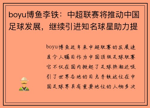 boyu博鱼李铁：中超联赛将推动中国足球发展，继续引进知名球星助力提升实力
