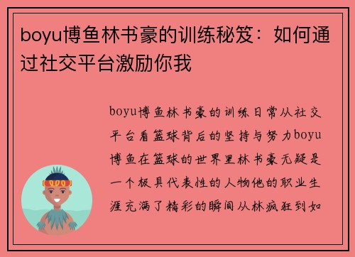 boyu博鱼林书豪的训练秘笈：如何通过社交平台激励你我