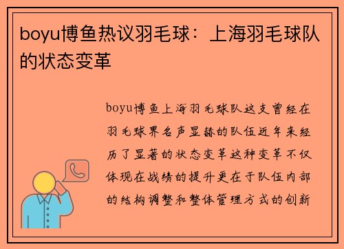 boyu博鱼热议羽毛球：上海羽毛球队的状态变革