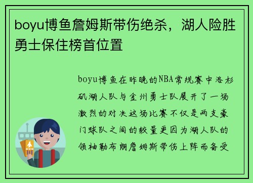 boyu博鱼詹姆斯带伤绝杀，湖人险胜勇士保住榜首位置