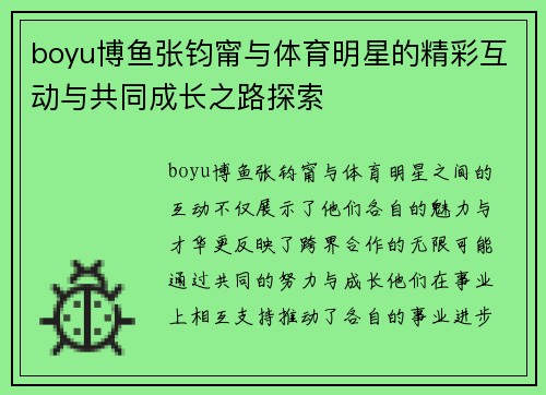 boyu博鱼张钧甯与体育明星的精彩互动与共同成长之路探索