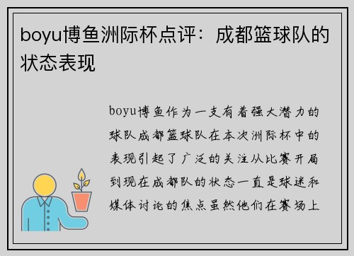 boyu博鱼洲际杯点评：成都篮球队的状态表现