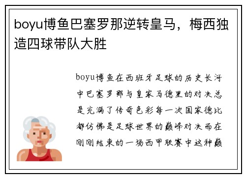 boyu博鱼巴塞罗那逆转皇马，梅西独造四球带队大胜