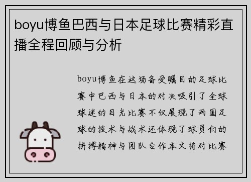 boyu博鱼巴西与日本足球比赛精彩直播全程回顾与分析