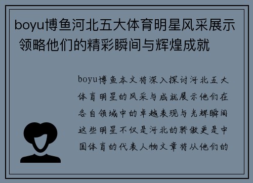 boyu博鱼河北五大体育明星风采展示 领略他们的精彩瞬间与辉煌成就