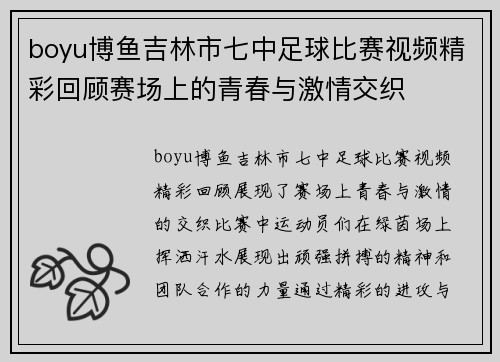 boyu博鱼吉林市七中足球比赛视频精彩回顾赛场上的青春与激情交织