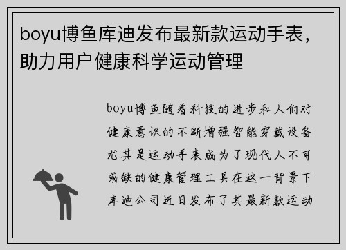 boyu博鱼库迪发布最新款运动手表，助力用户健康科学运动管理