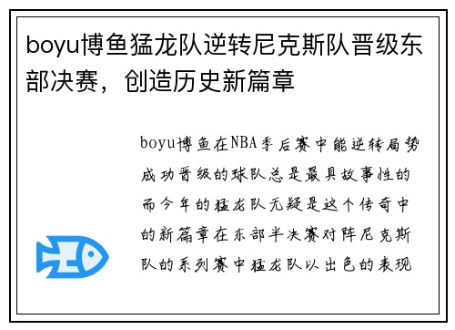 boyu博鱼猛龙队逆转尼克斯队晋级东部决赛，创造历史新篇章