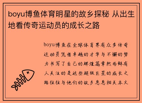 boyu博鱼体育明星的故乡探秘 从出生地看传奇运动员的成长之路