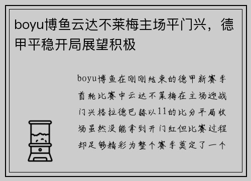 boyu博鱼云达不莱梅主场平门兴，德甲平稳开局展望积极