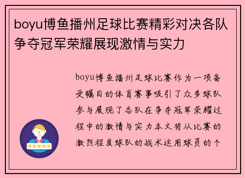 boyu博鱼播州足球比赛精彩对决各队争夺冠军荣耀展现激情与实力