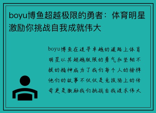 boyu博鱼超越极限的勇者：体育明星激励你挑战自我成就伟大