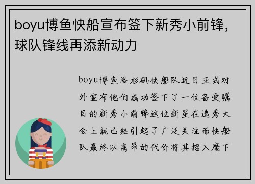 boyu博鱼快船宣布签下新秀小前锋，球队锋线再添新动力