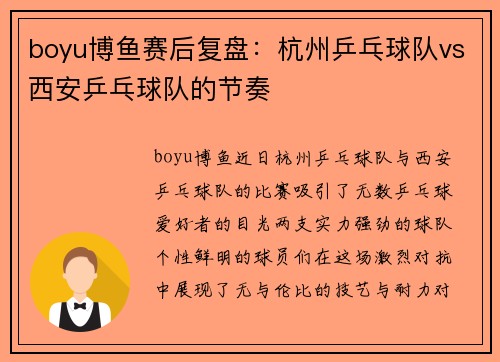 boyu博鱼赛后复盘：杭州乒乓球队vs西安乒乓球队的节奏
